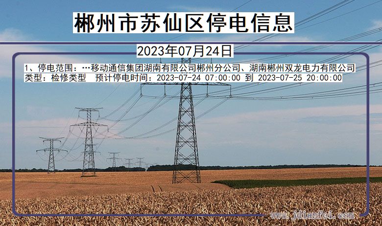 郴州苏仙停电通知 湖南省郴州苏仙停电通知