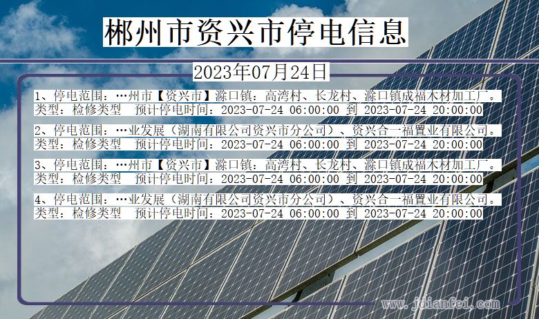 湖南省郴州资兴停电通知