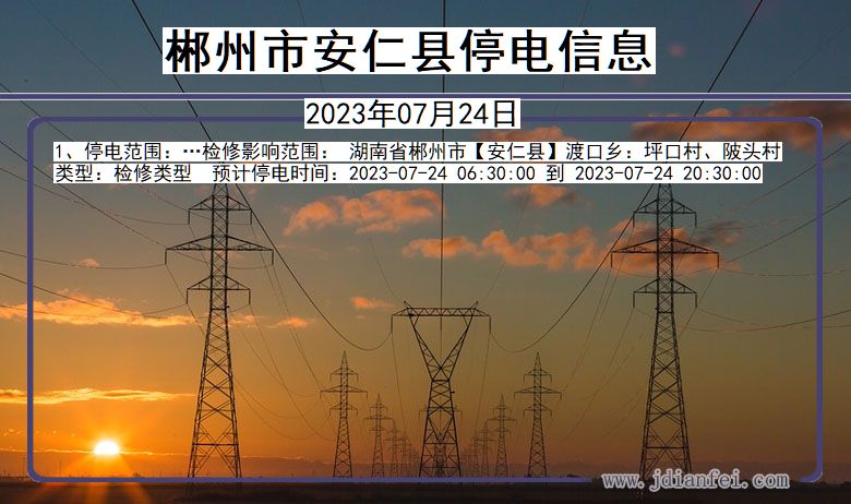 湖南省郴州安仁停电通知