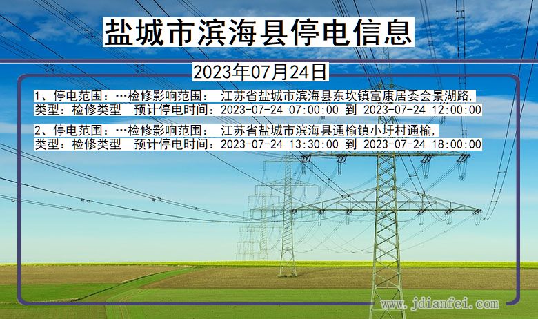 江苏省盐城滨海停电通知
