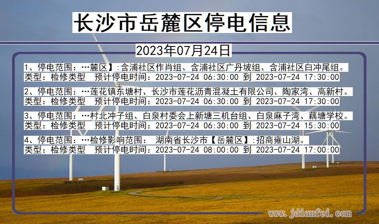 湖南省长沙岳麓停电通知