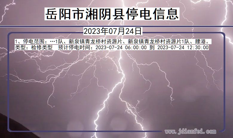 岳阳湘阴停电通知 湖南省岳阳湘阴停电通知