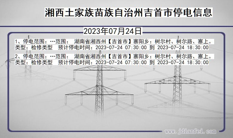 湖南省湘西吉首停电通知