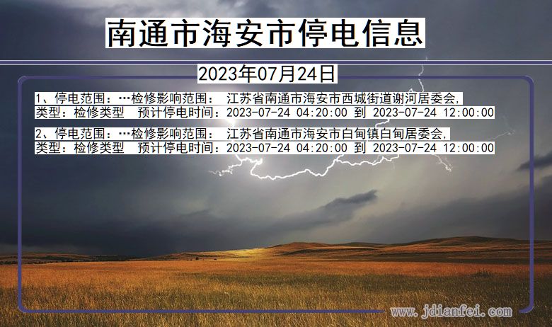 南通海安停电通知 江苏省南通海安停电通知