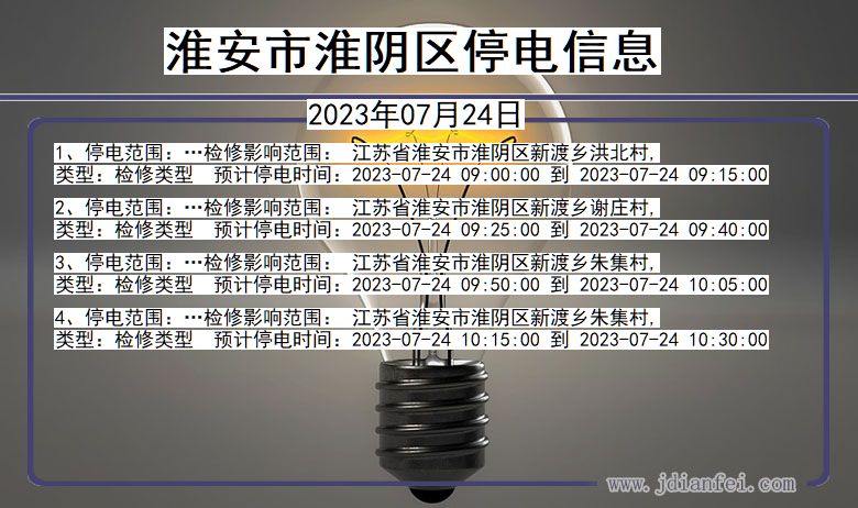 江苏省淮安淮阴停电通知