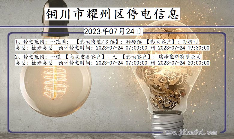 铜川耀州停电通知 陕西省铜川耀州停电通知