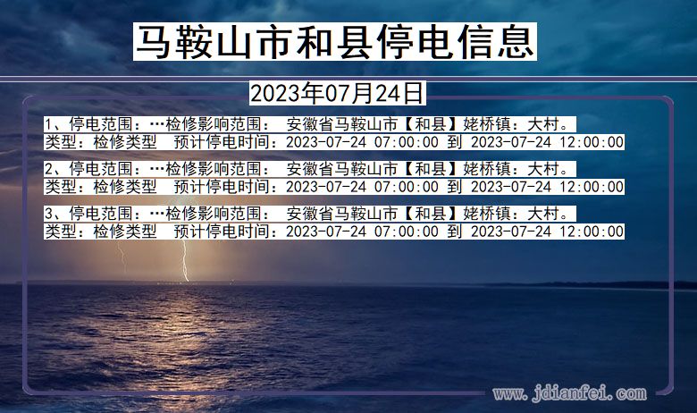 马鞍山和县停电通知 安徽省马鞍山和县停电通知