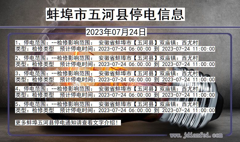 蚌埠五河停电通知 安徽省蚌埠五河停电通知