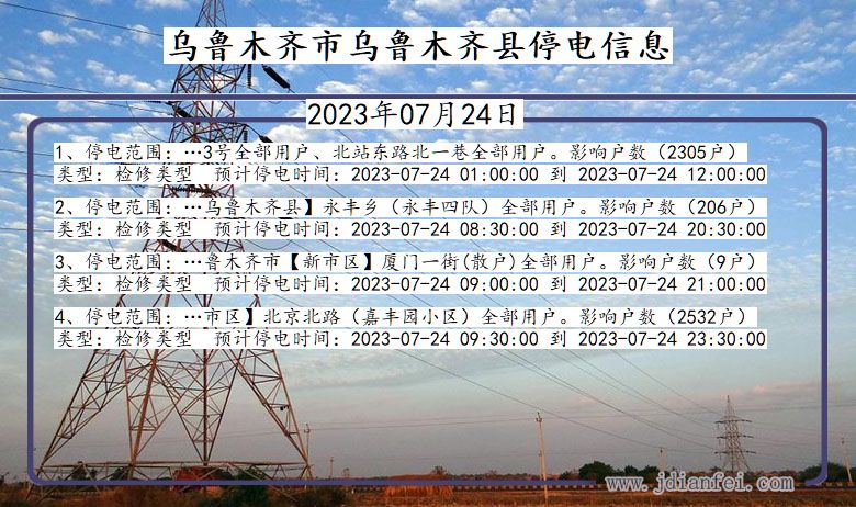 新疆维吾尔自治区乌鲁木齐乌鲁木齐停电通知