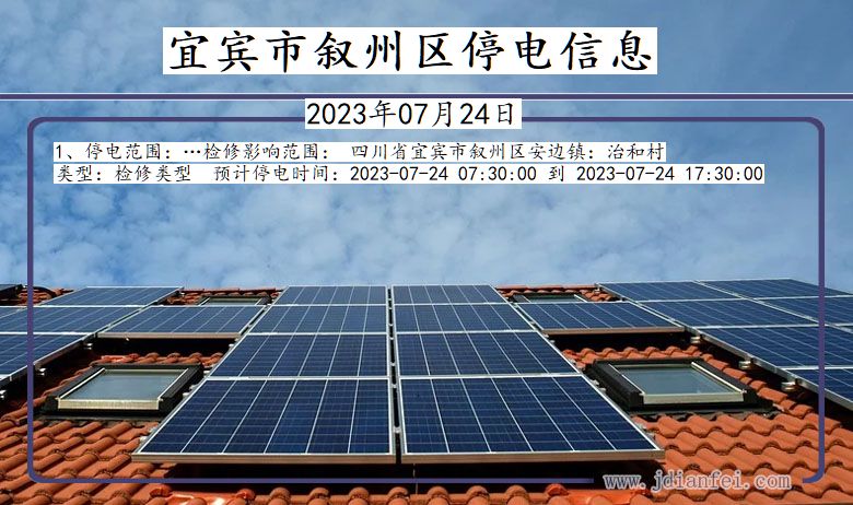 宜宾叙州停电通知 四川省宜宾叙州停电通知