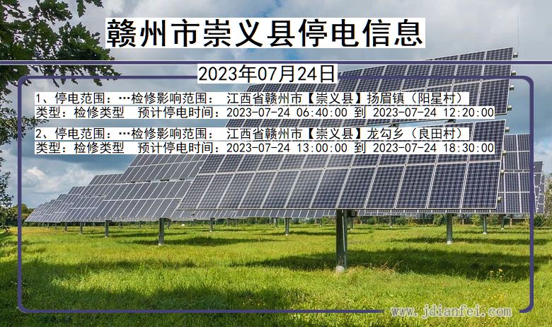 江西省赣州崇义停电通知