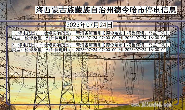 青海省海西蒙古族藏族自治州德令哈停电通知