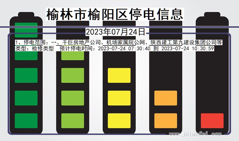 榆阳停电查询_2023年07月24日后榆林榆阳停电通知