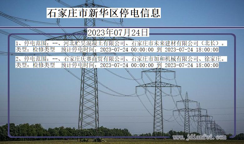 河北省石家庄新华停电通知