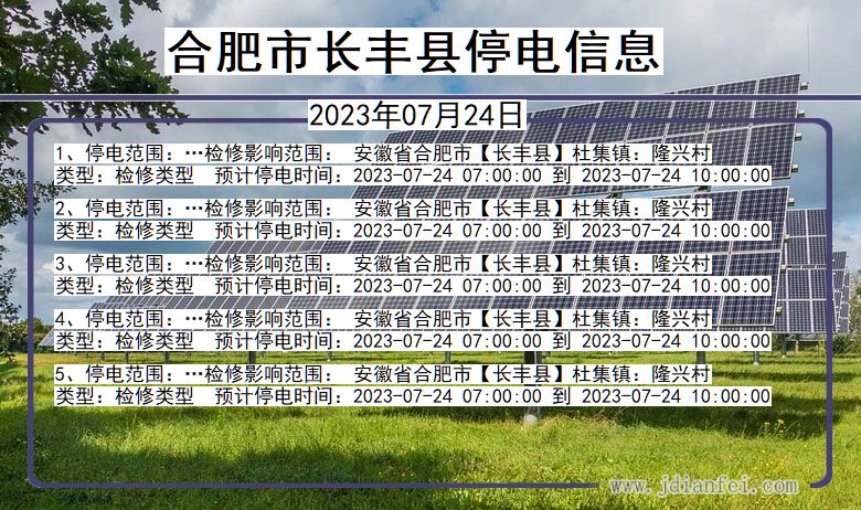 安徽省合肥长丰停电通知