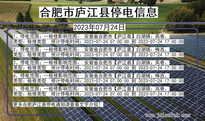 安徽省合肥庐江停电通知