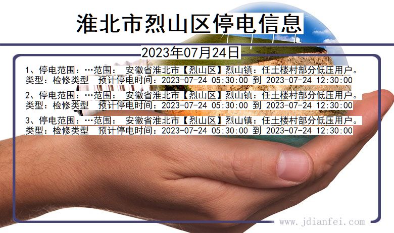 安徽省淮北烈山停电通知