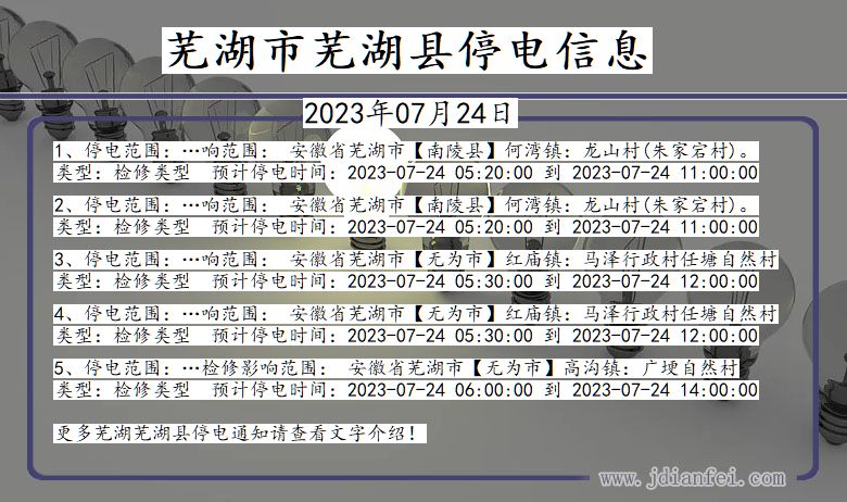 安徽省芜湖芜湖停电通知