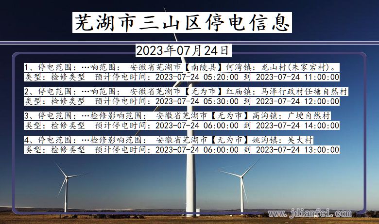 安徽省芜湖三山停电通知