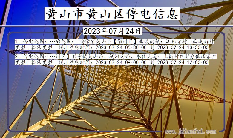 安徽省黄山黄山停电通知