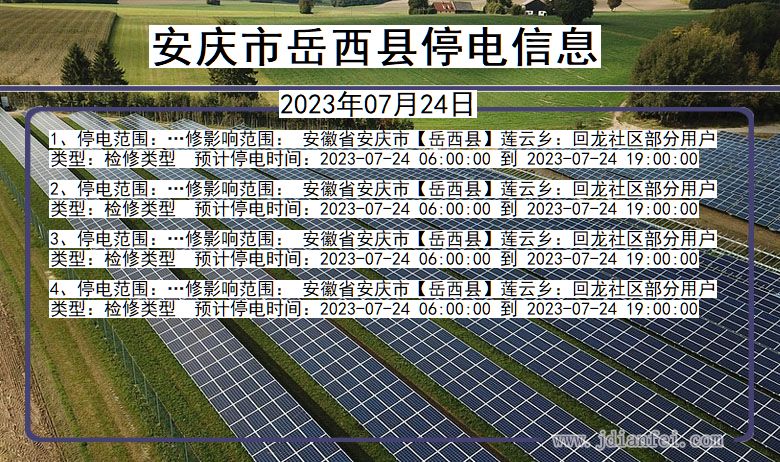 安徽省安庆岳西停电通知