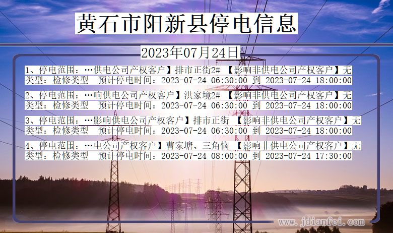 黄石阳新停电通知 湖北省黄石阳新停电通知