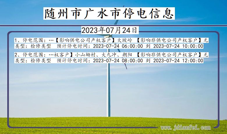随州广水停电通知 湖北省随州广水停电通知