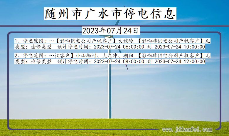 湖北省随州广水停电通知