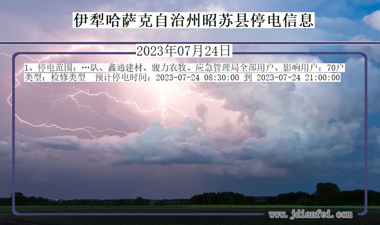 新疆维吾尔自治区伊犁哈萨克自治州昭苏停电通知