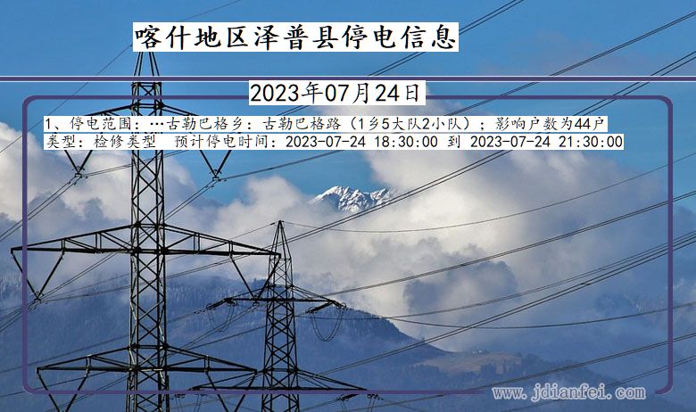 新疆维吾尔自治区喀什地区泽普停电通知