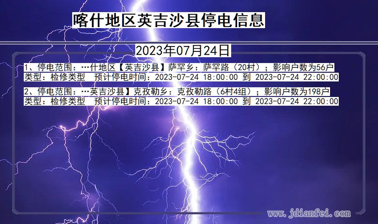 新疆维吾尔自治区喀什地区英吉沙停电通知