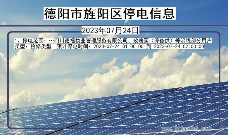 德阳旌阳停电通知 四川省德阳旌阳停电通知