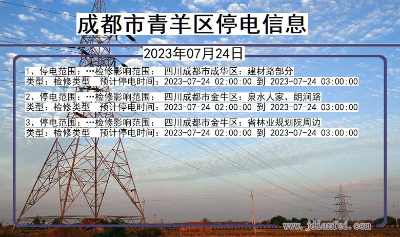 四川省成都青羊停电通知