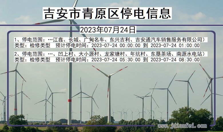 江西省吉安青原停电通知