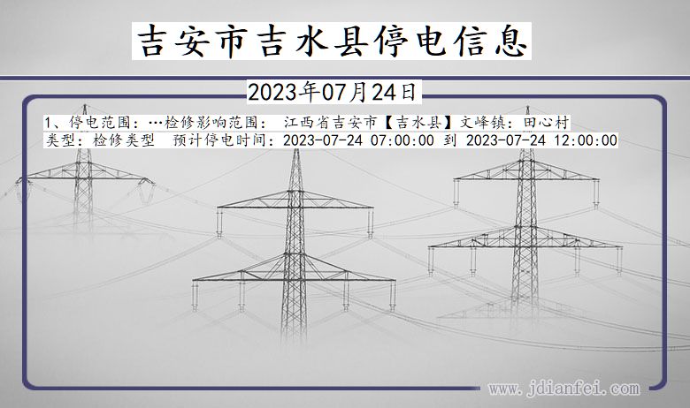 江西省吉安吉水停电通知