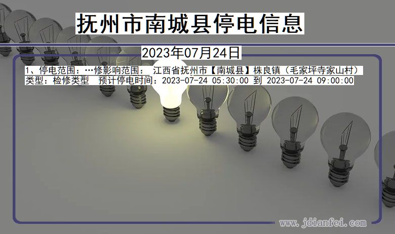 江西省抚州南城停电通知