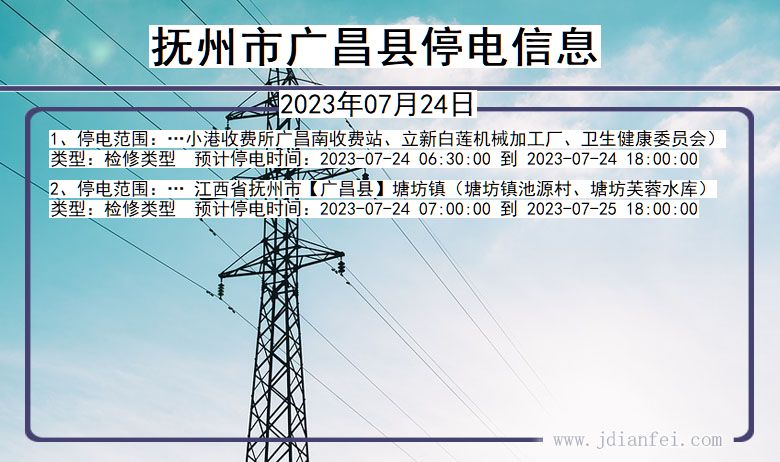 江西省抚州广昌停电通知