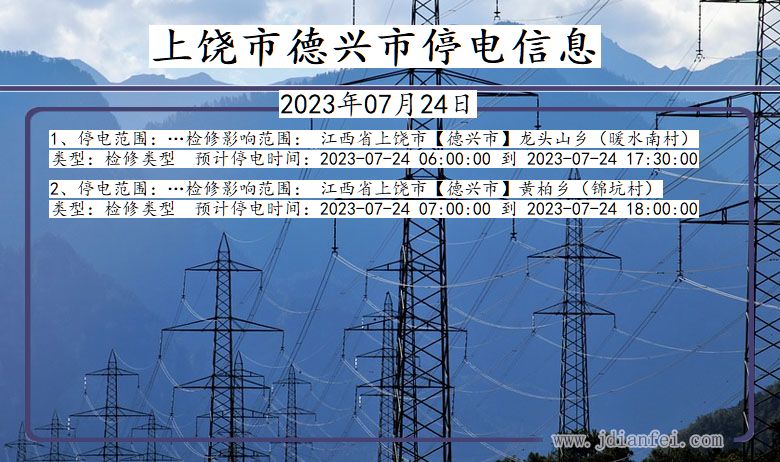 江西省上饶德兴停电通知