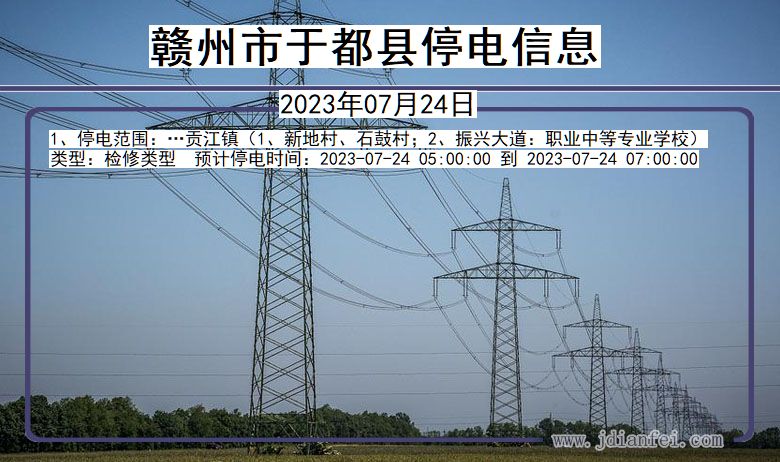 江西省赣州于都停电通知