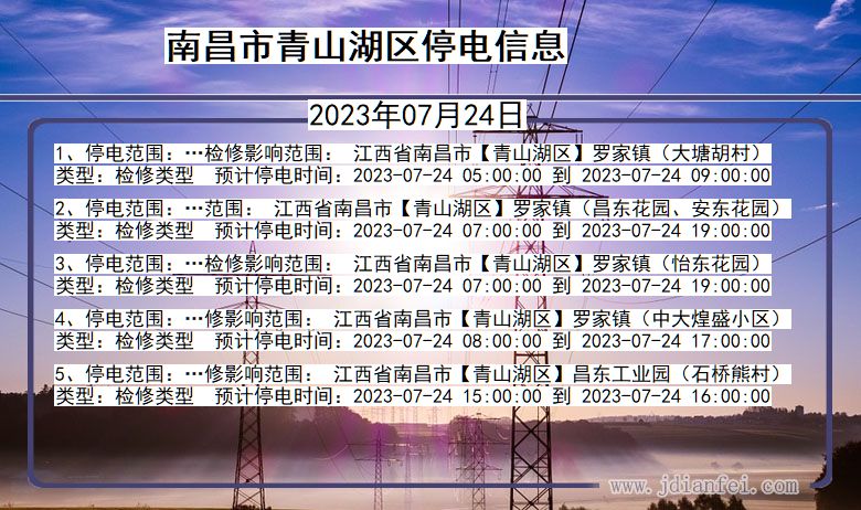 江西省南昌青山湖停电通知