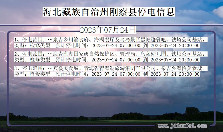 青海省海北藏族自治州刚察停电通知