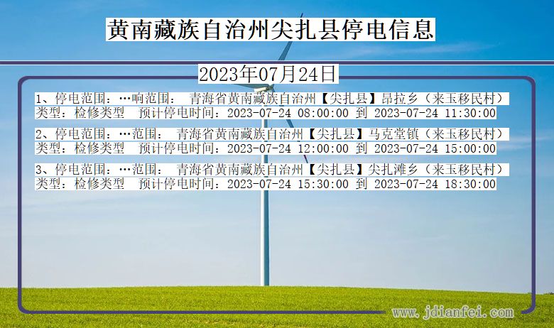 青海省黄南藏族自治州尖扎停电通知