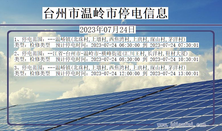 浙江省台州温岭停电通知