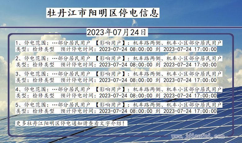 黑龙江省牡丹江阳明停电通知