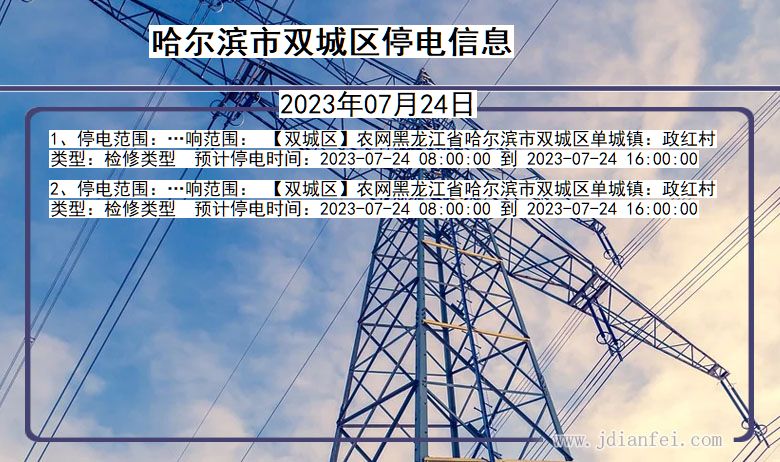 哈尔滨双城停电通知 黑龙江省哈尔滨双城停电通知