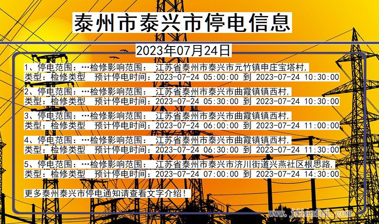 泰州泰兴停电通知 江苏省泰州泰兴停电通知