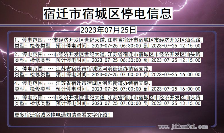 江苏省宿迁宿城停电通知