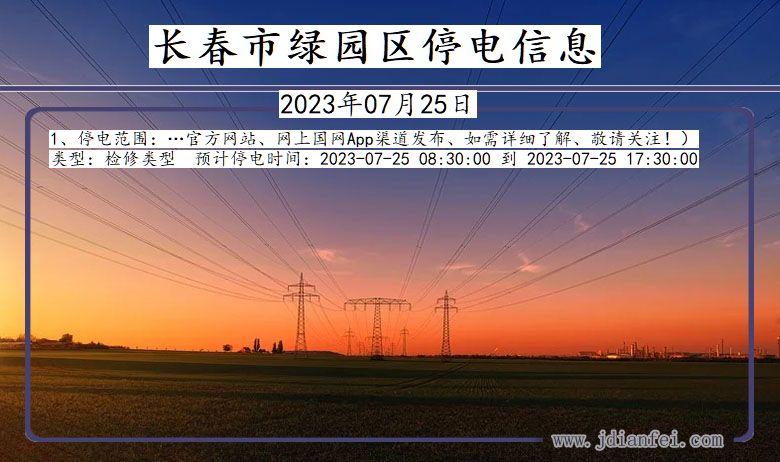 吉林省长春绿园停电通知