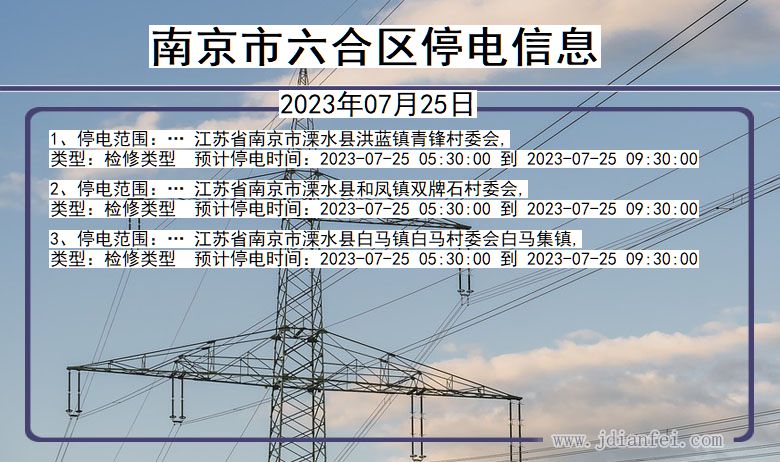 江苏省南京六合停电通知