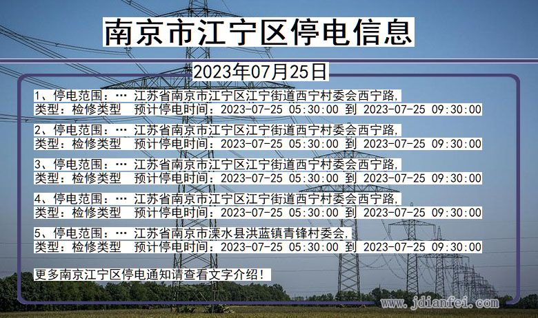 江苏省南京江宁停电通知